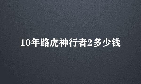 10年路虎神行者2多少钱