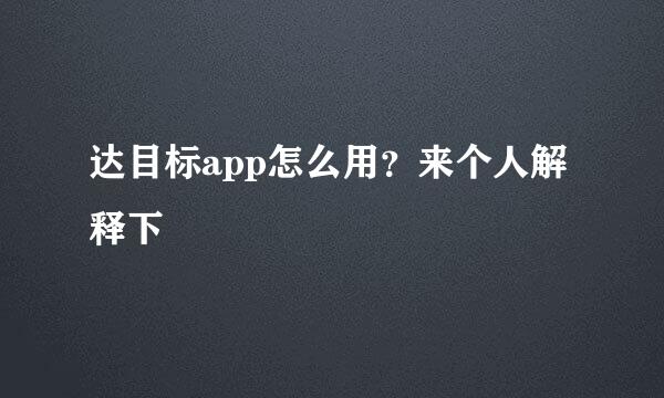 达目标app怎么用？来个人解释下