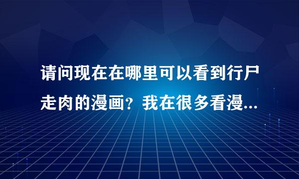 请问现在在哪里可以看到行尸走肉的漫画？我在很多看漫画的软件上都找不到。