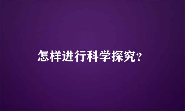 怎样进行科学探究？