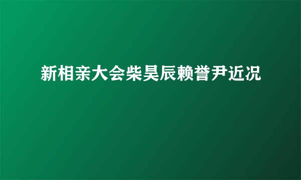 新相亲大会柴昊辰赖誉尹近况