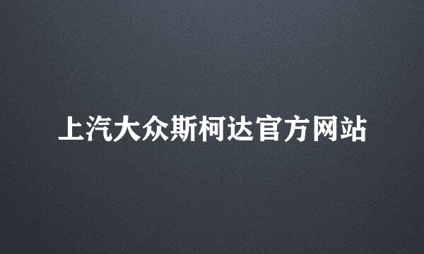 上汽大众斯柯达官方网站