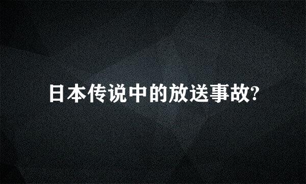 日本传说中的放送事故?