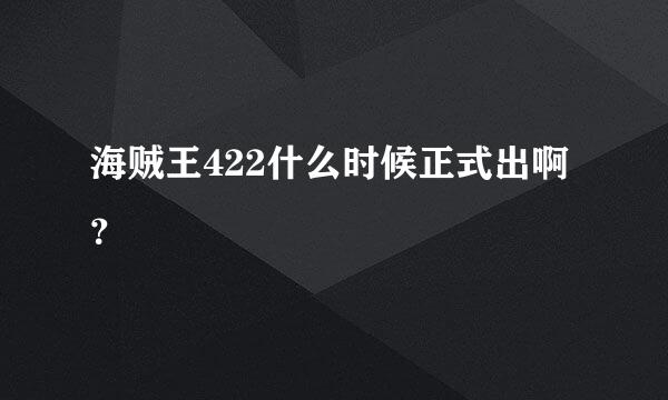 海贼王422什么时候正式出啊？