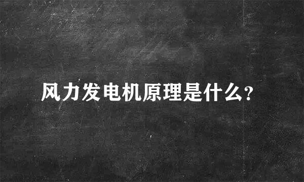 风力发电机原理是什么？