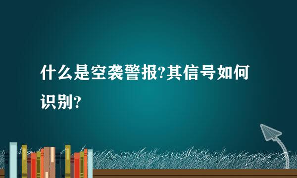 什么是空袭警报?其信号如何识别?