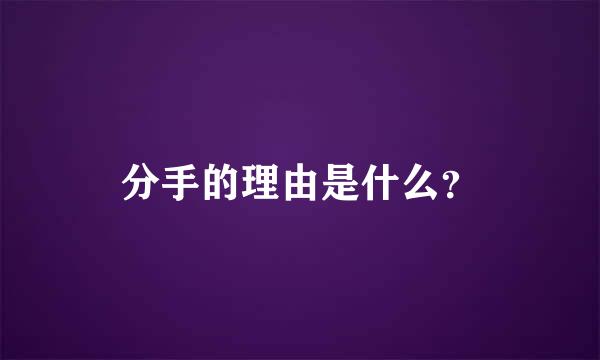 分手的理由是什么？