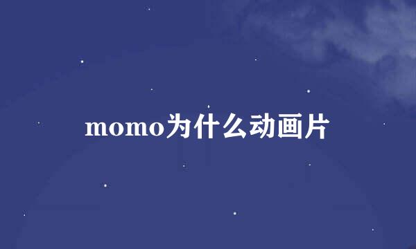 momo为什么动画片