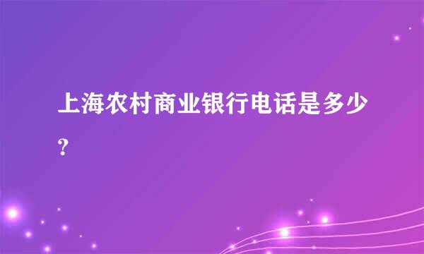 上海农村商业银行电话是多少？