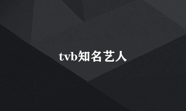 tvb知名艺人