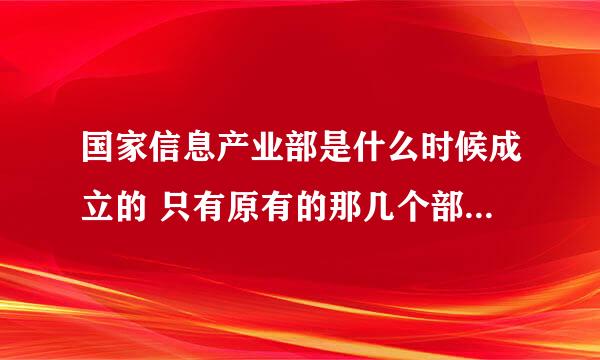 国家信息产业部是什么时候成立的 只有原有的那几个部门成立的