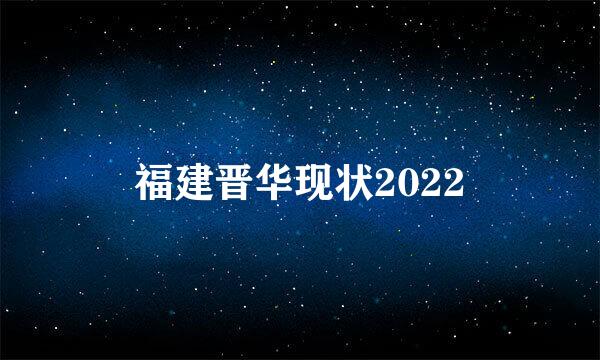 福建晋华现状2022