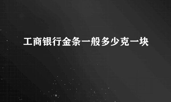 工商银行金条一般多少克一块