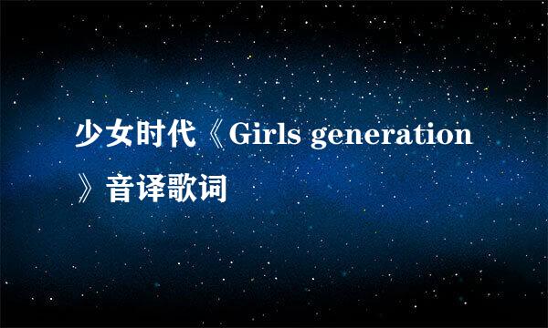 少女时代《Girls generation》音译歌词