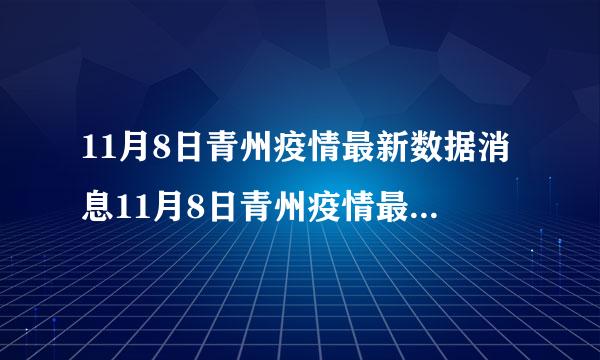 11月8日青州疫情最新数据消息11月8日青州疫情最新数据消息及时间