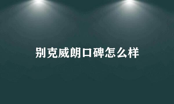 别克威朗口碑怎么样