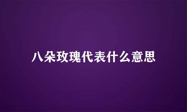 八朵玫瑰代表什么意思