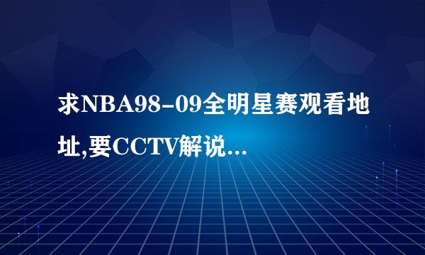 求NBA98-09全明星赛观看地址,要CCTV解说版本,不要英文的