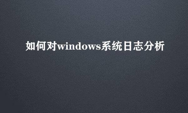 如何对windows系统日志分析