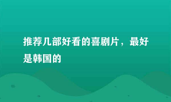 推荐几部好看的喜剧片，最好是韩国的