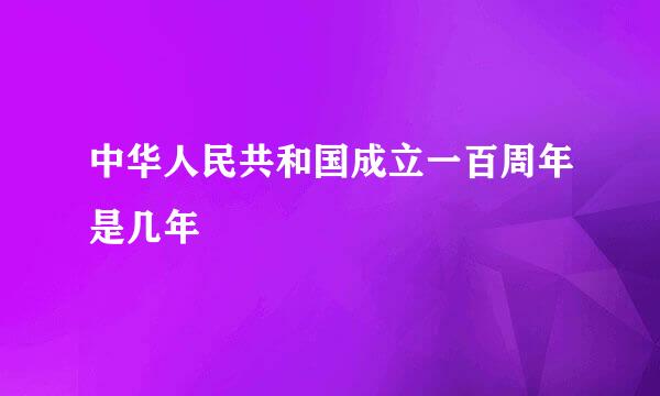 中华人民共和国成立一百周年是几年