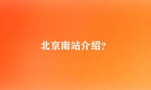 北京南站介绍？