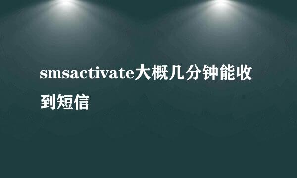 smsactivate大概几分钟能收到短信