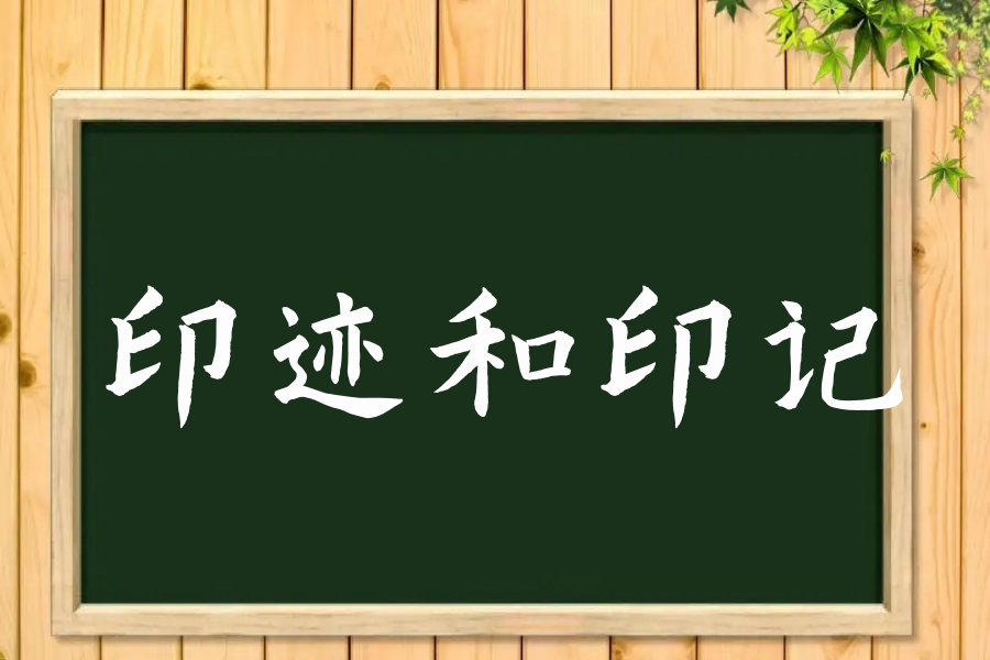 印迹和印记什么意思区别