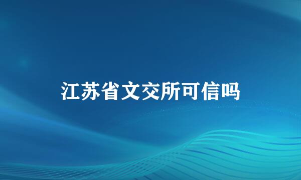 江苏省文交所可信吗