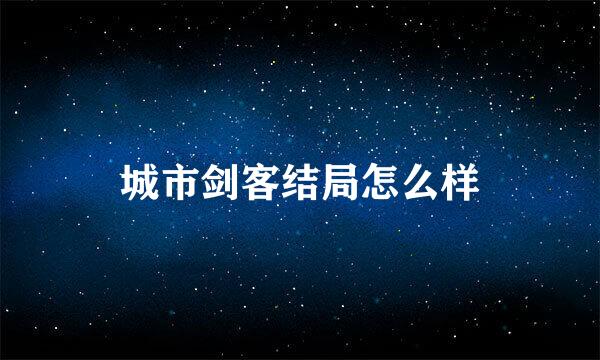 城市剑客结局怎么样