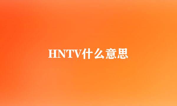 HNTV什么意思