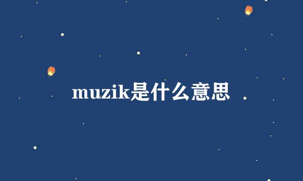 muzik是什么意思