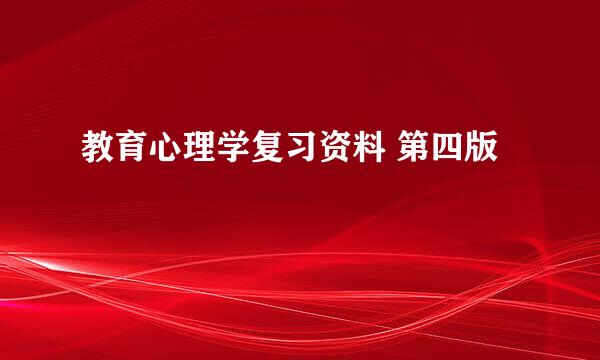 教育心理学复习资料 第四版