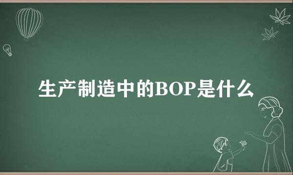 生产制造中的BOP是什么