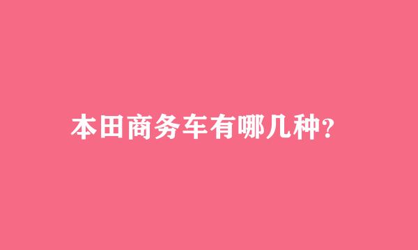 本田商务车有哪几种？