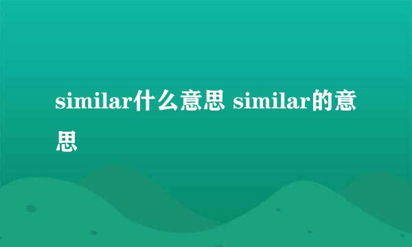 similar什么意思 similar的意思