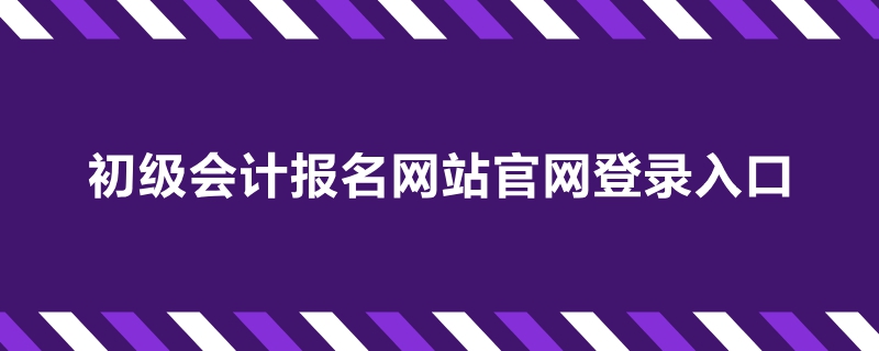 初级会计报名网站官网登录入口