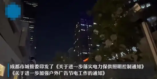 成都：关闭所有户外广告照明，落实电力保供当地都做了什么？