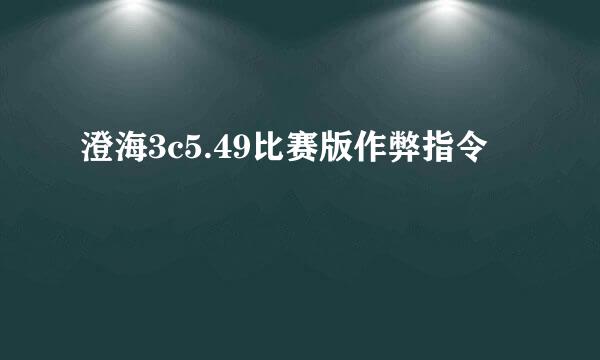 澄海3c5.49比赛版作弊指令