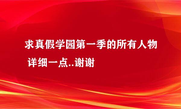 求真假学园第一季的所有人物 详细一点..谢谢