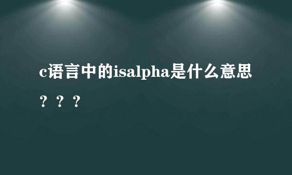 c语言中的isalpha是什么意思？？？