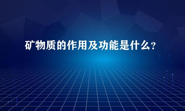 矿物质的作用及功能是什么？