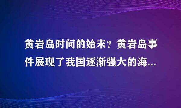 黄岩岛时间的始末？黄岩岛事件展现了我国逐渐强大的海上军事力量，请简要说明.