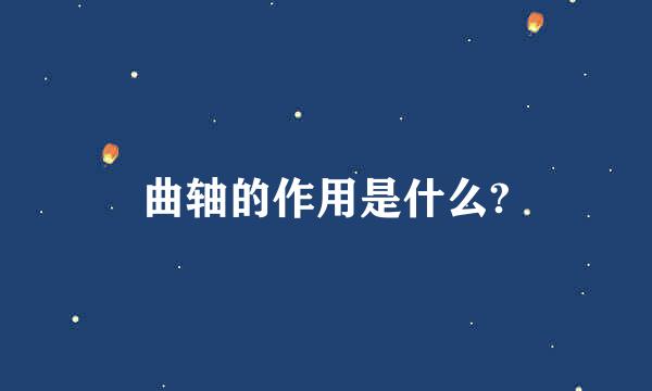 曲轴的作用是什么?