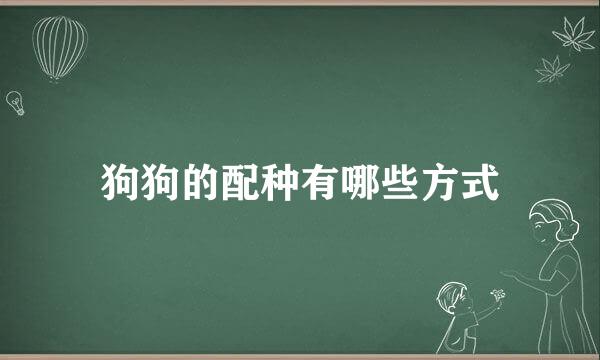 狗狗的配种有哪些方式