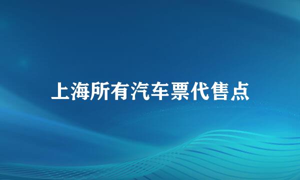 上海所有汽车票代售点