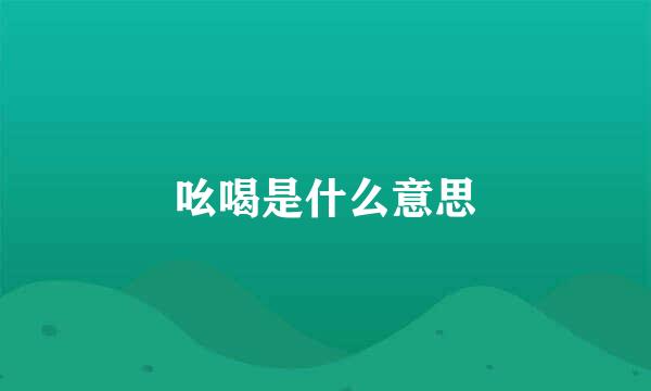 吆喝是什么意思