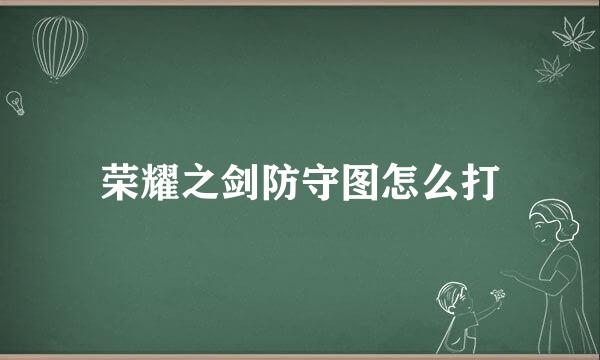 荣耀之剑防守图怎么打