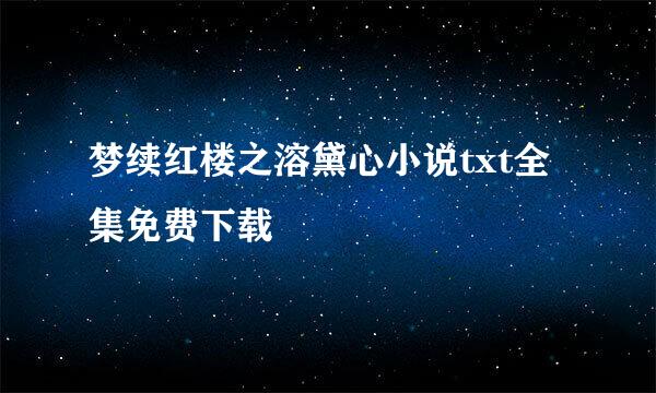 梦续红楼之溶黛心小说txt全集免费下载