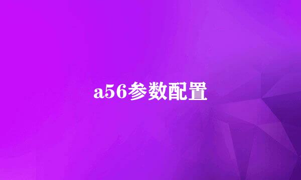 a56参数配置